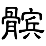 髌: 隸書