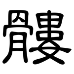 髏: 隸書