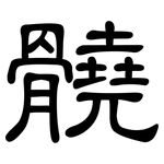 髐: 隸書