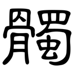 髑: 隸書