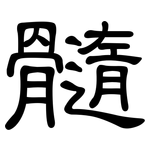 髓: 隸書