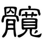 髖: 隸書