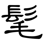 髦: 隸書 髦: 隸書