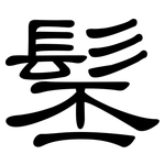 髬: 隸書