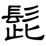 髭: 隸書