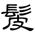 髲: 隸書
