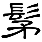 髳: 隸書