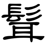 髶: 隸書