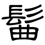 髷: 隸書