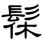 髹: 隸書
