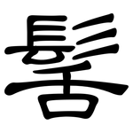 髺: 隸書