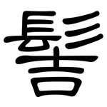 髻: 隸書