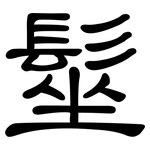 髽: 隸書