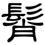 髾: 隸書