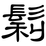 鬁: 隸書