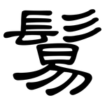 鬄: 隸書