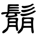 鬅: 隸書