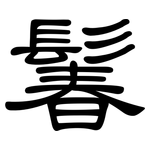 鬊: 隸書