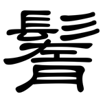 鬌: 隸書