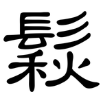鬏: 隸書