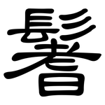鬐: 隸書