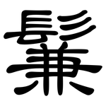 鬑: 隸書