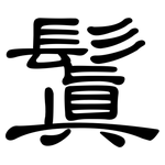 鬒: 隸書