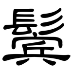 鬓: 隸書