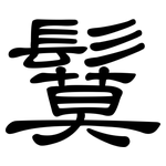 鬕: 隸書