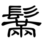 鬗: 隸書