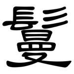 鬘: 隸書