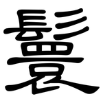 鬟: 隸書