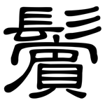 鬢: 隸書