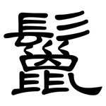 鬣: 隸書
