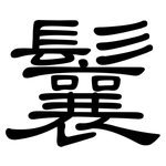 鬤: 隸書