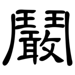 鬫: 隸書