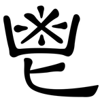 鬯: 隸書