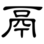 鬲: 隸書