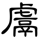 鬳: 隸書
