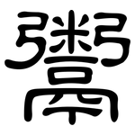鬻: 隸書