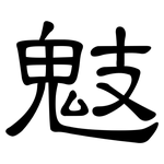 鬾: 隸書