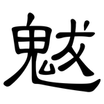 魃: 隸書