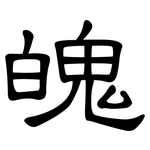 魄: 隸書 魄: 隸書
