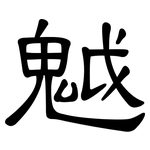 魆: 隸書