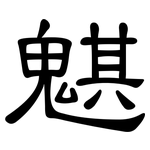 魌: 隸書