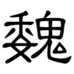 魏: 隸書 魏: 隸書