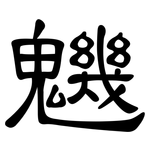 魕: 隸書