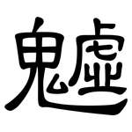 魖: 隸書