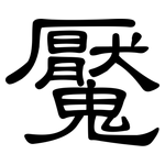 魘: 隸書