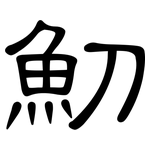魛: 隸書